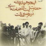 فهم جوهره اندیشه حضرت آیت‌الله خامنه‌ای در عرصه عدالت