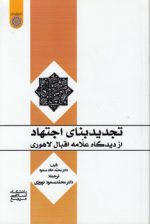 تجدید بنای اجتهاد از دیدگاه علامه اقبال لاهوری (کد ۷۹۶)