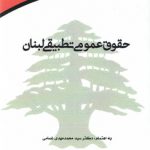 حقوق عمومی تطبیقی لبنان