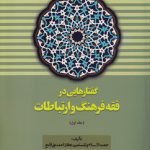 گفتارهایی در فقه فرهنگ و ارتباطات (جلد ۱)  (کد ۸۰۴)