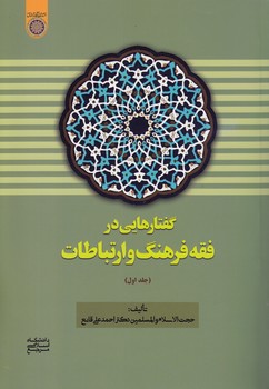 گفتارهایی در فقه فرهنگ و ارتباطات (جلد ۱)  (کد ۸۰۴)