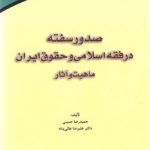 صدور سفته در فقه اسلامی و حقوق ایران، ماهیت و آثار (کد ۸۰۳)