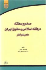 صدور سفته در فقه اسلامی و حقوق ایران، ماهیت و آثار (کد ۸۰۳)