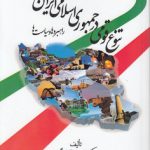 تنوع قومی در جمهوری اسلامی ایران؛ راهبردها و سیاست‌ها (کد ۸۱۴)