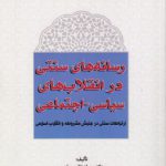 رسانه‌های سنتی در انقلاب‌های سیاسی اجتماعی؛ ارتباط سنتی در جنبش مشروطه و انقلاب اسلامی (کد ۸۱۷)
