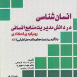 انسان‌شناسی در دانش مدیریت منابع انسانی؛ رویکردی انتقادی (کد ۸۱۸)
