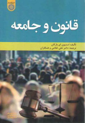 قانون و جامعه (کد ۸۲۴)