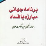 برنامه جهانی مبارزه با فساد؛ با مطالعه تطبیقی سیره حکومت علوی (کد ۸۲۱)