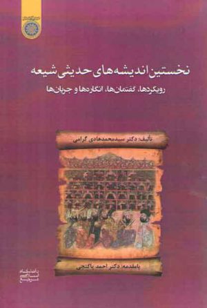نخستین اندیشه‌های حدیثی شیعه؛ رویکردها،گفتمان‌ها،انگاره‌ها و جریان‌ها (کد ۸۲۵)