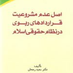 اصل عدم مشروعیت قراردادهای ربوی در نظام حقوقی اسلام (کد ۸۲۶)