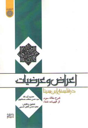 اعراض و عرضیات در فلسفه ابن‌سینا