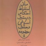 مبانی استنباط احکام در حقوق اسلامی و حقوق موضوعه (جلد ۲)؛ منابع غیر لفظی