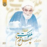 چهل قدم تا ملکوت