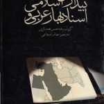 بیداری اسلامی اسناد بهار عربی (کد ۸۴۱)