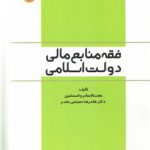 فقه منابع مالی دولت اسلامی (کد ۸۳۸)