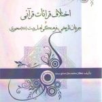 اختلاف قرائات قرآنی و جریان تاریخی فرهنگی اهل بیت محوری (کد ۸۳۹)