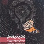 فمینیسم در سازمان و مدیریت؛ درنگی مبناگرایانه از منظر اسلامی (کد ۸۵۰)
