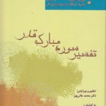 تفسیر سوره مبارکه قدر (جلد ۳) : دروس تفسیری حضرت آیت‌الله محمدرضا مهدوی‌کنی (کد ۸۵۱)