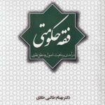 فقه حکومتی؛ درآمدی بر ماهیت اصول و منطق نظری (کد ۸۶۰)