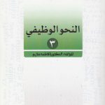 النحو الوظیفی ۳ (کد ۸۵۹)