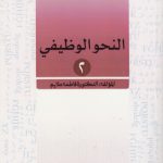 النحو الوظیفی ۲ (کد ۸۵۵)