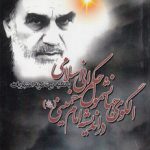 الگوی جهانشمول حکمرانی اسلامی در اندیشه امام خمینی (کد ۸۶۳)