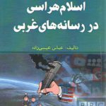 اسلام‌هراسی در رسانه‌های غربی (کد ۸۵۷)