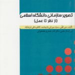 تصویر سازمانی دانشگاه اسلامی؛ از نظر تا عمل (کد ۸۶۵)