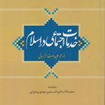 خدمات اجتماعی در اسلام (کد ۸۷۷)