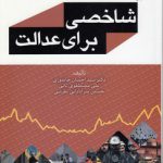 شاخصی برای عدالت (کد ۸۸۴)