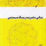 مبانی مدیریت ریسک سیستمی (کد ۹۰۰)