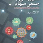تامین مالی جمعی سهام: راهنمایی کامل برای شرکت‌های نوآفرین و شرکت‌های در حال رشد (کد ۸۹۷)