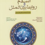 اسلام و روابط بین‌الملل: مشارکت‌ها در نظریه و عمل