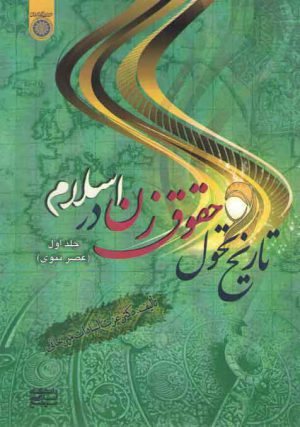 تاریخ تحول حقوق زن در اسلام (جلد ۱)؛ عصر نبوی (کد ۹۱۰)