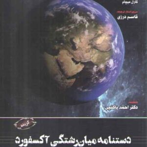 دستنامه میان‌رشتگی آکسفورد (کد ۹۰۸)