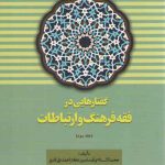 گفتارهایی در فقه فرهنگ و ارتباطات (جلد ۳)  (کد۹۱۶)