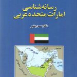 مجموعه رسانه‌شناسی جهان اسلام ۱: رسانه‌شناسی امارات متحده عربی