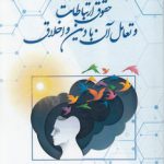 حقوق ارتباطات و تعامل آن با دین و اخلاق (کد ۹۴۱)