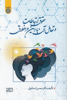 حقوق ارتباطات و تعامل آن با دین و اخلاق (کد ۹۴۱)