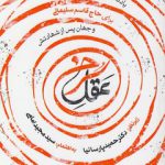 عقل سرخ: یادنامه علوم اجتماعی ایران برای حاج‌قاسم سلیمانی و جهان پس از شهادتش