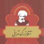 مشاهیر کتابشناسی معاصر ایران ۳: آقا بزرگ تهرانی