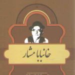 مشاهیر کتابشناسی معاصر ایران ۶: خانبابا مشار