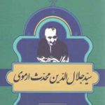 مشاهیر کتابشناسی معاصر ایران ۸: سید جلال الدین محدث ارموی