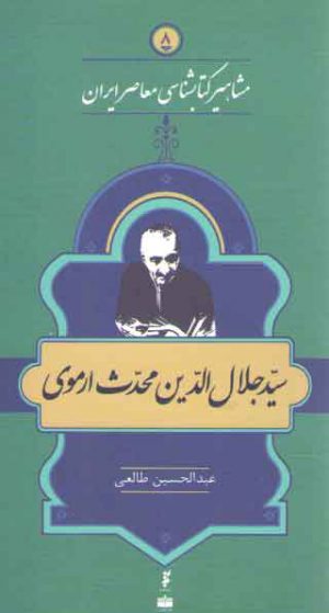 مشاهیر کتابشناسی معاصر ایران ۸: سید جلال الدین محدث ارموی