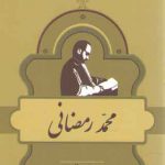مشاهیر کتابشناسی معاصر ایران ۹: محمد رمضانی