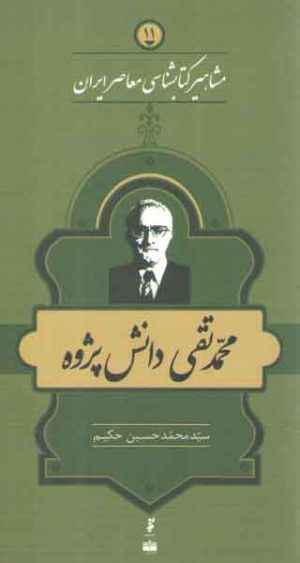 مشاهیر کتابشناسی معاصر ایران ۱۱: محمدتقی دانش پژوه