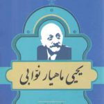 مشاهیر کتابشناسی معاصر ایران : یحیی ماهیار نوابی