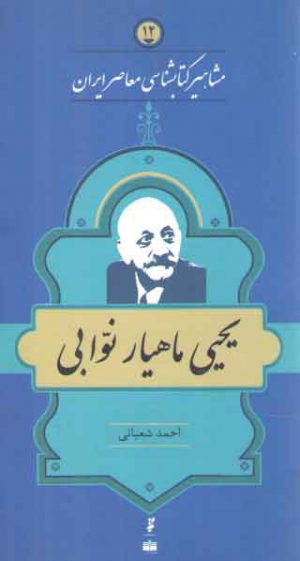 مشاهیر کتابشناسی معاصر ایران : یحیی ماهیار نوابی