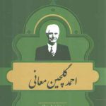مشاهیر کتابشناسی معاصر ایران ۱۴: احمد گلچین معانی