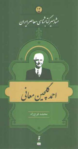 مشاهیر کتابشناسی معاصر ایران ۱۴: احمد گلچین معانی